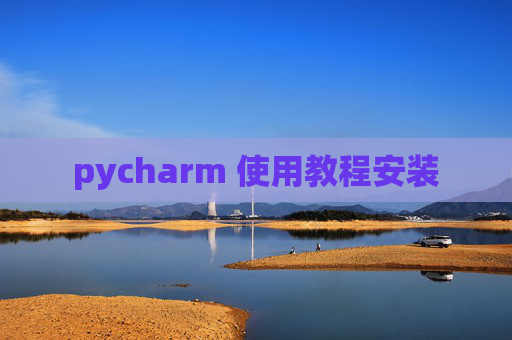 pycharm 使用教程安装